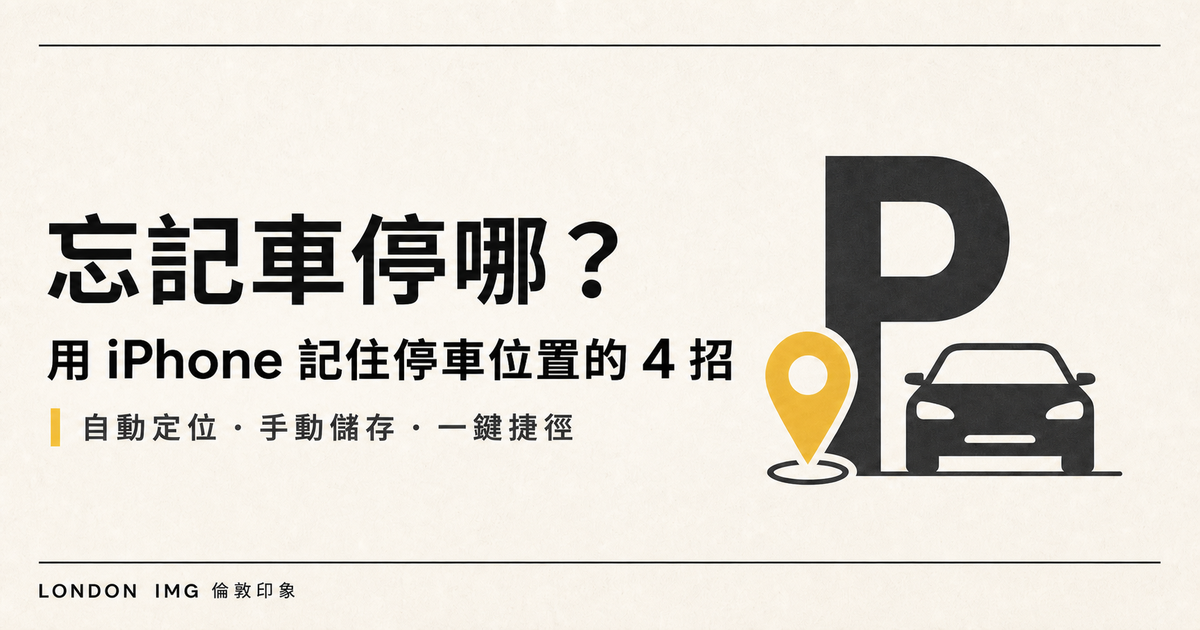 忘記車停哪？用 iPhone 記住停車位置的 4 招