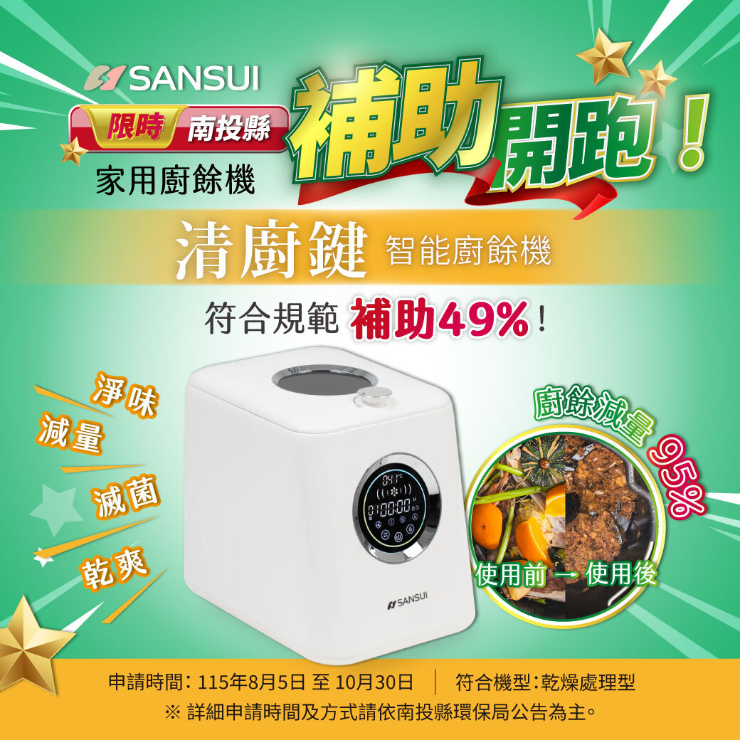 【SANSUI山水】清廚鍵｜3L高效研磨智能廚餘機 SO-PB3L