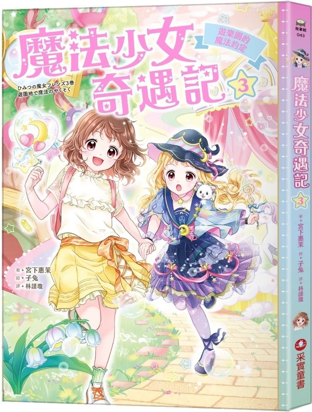 魔法少女奇遇記3：遊樂園的魔法約定