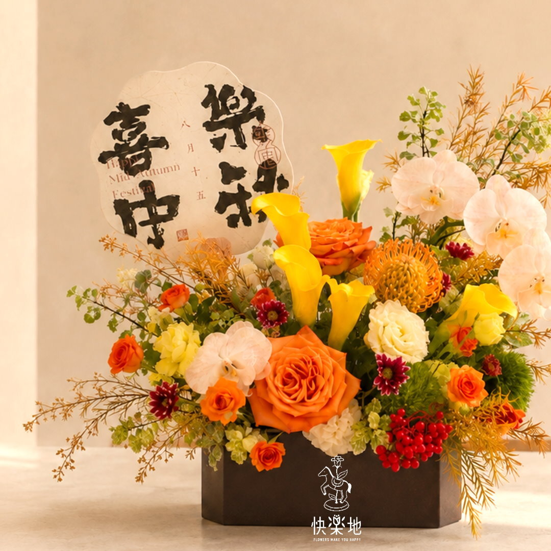 拾秋入畫｜鮮花木質提盒喜樂中秋花禮 AF260902