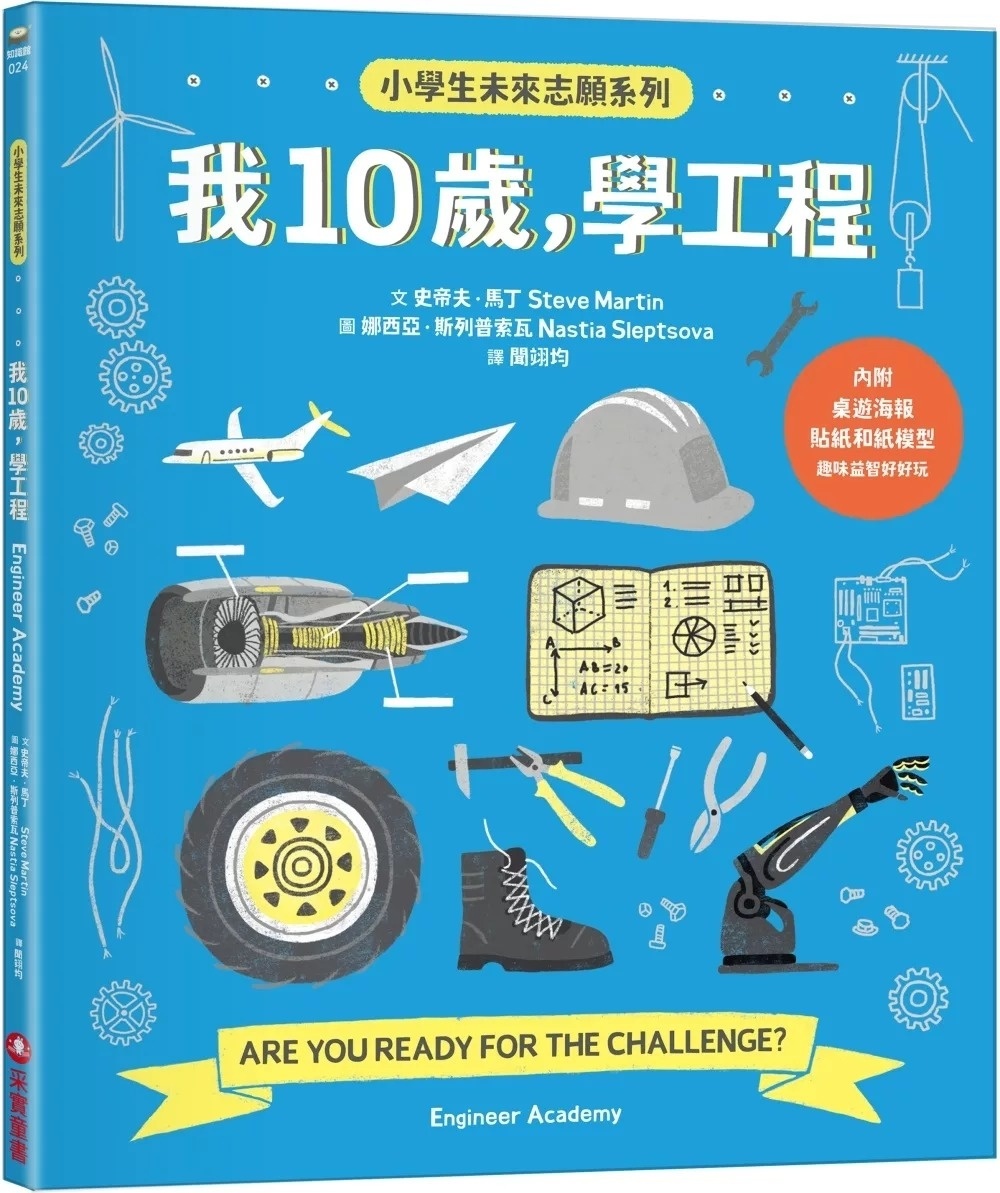 我10歲，學工程【小學生未來志願系列】