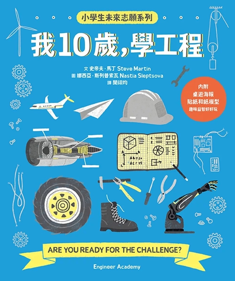 我10歲，學工程【小學生未來志願系列】