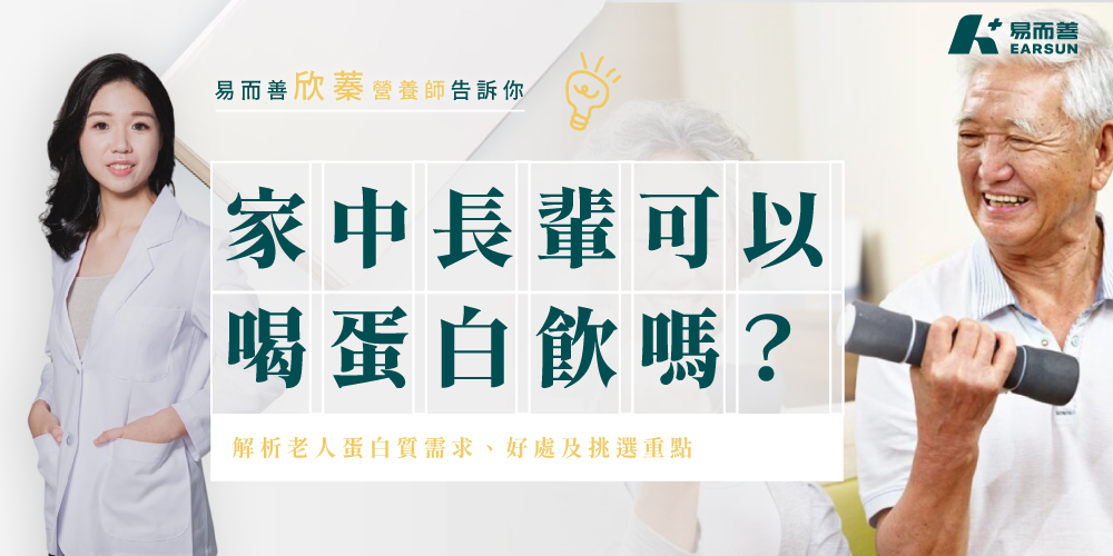 家中長輩可以喝蛋白飲嗎?營養師解析老人蛋白質需求、好處及挑選重點