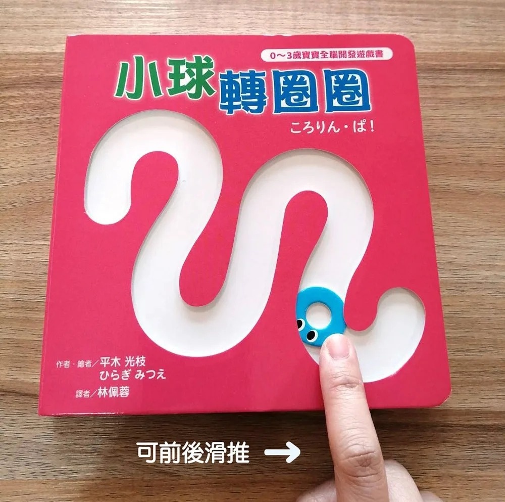 小球轉圈圈【0~3歲寶寶全腦開發遊戲書】