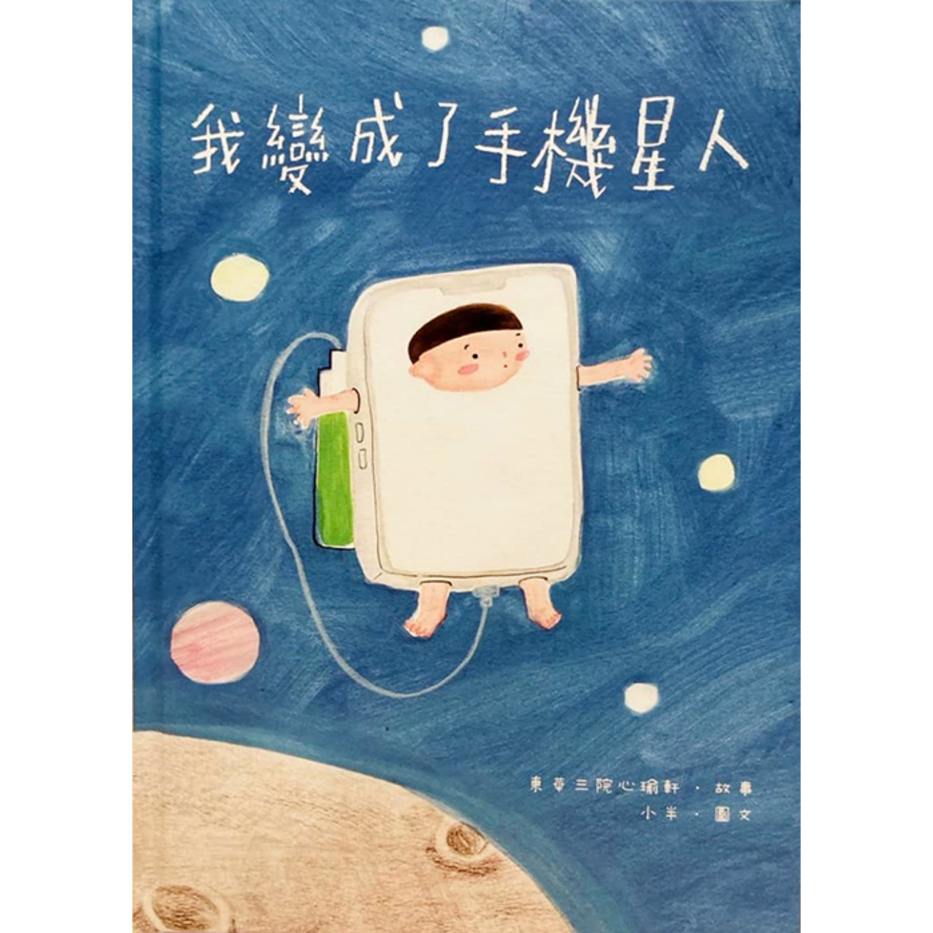 《我變成了手機星人》｜東華三院心瑜軒、小半 著｜東華三院心瑜軒