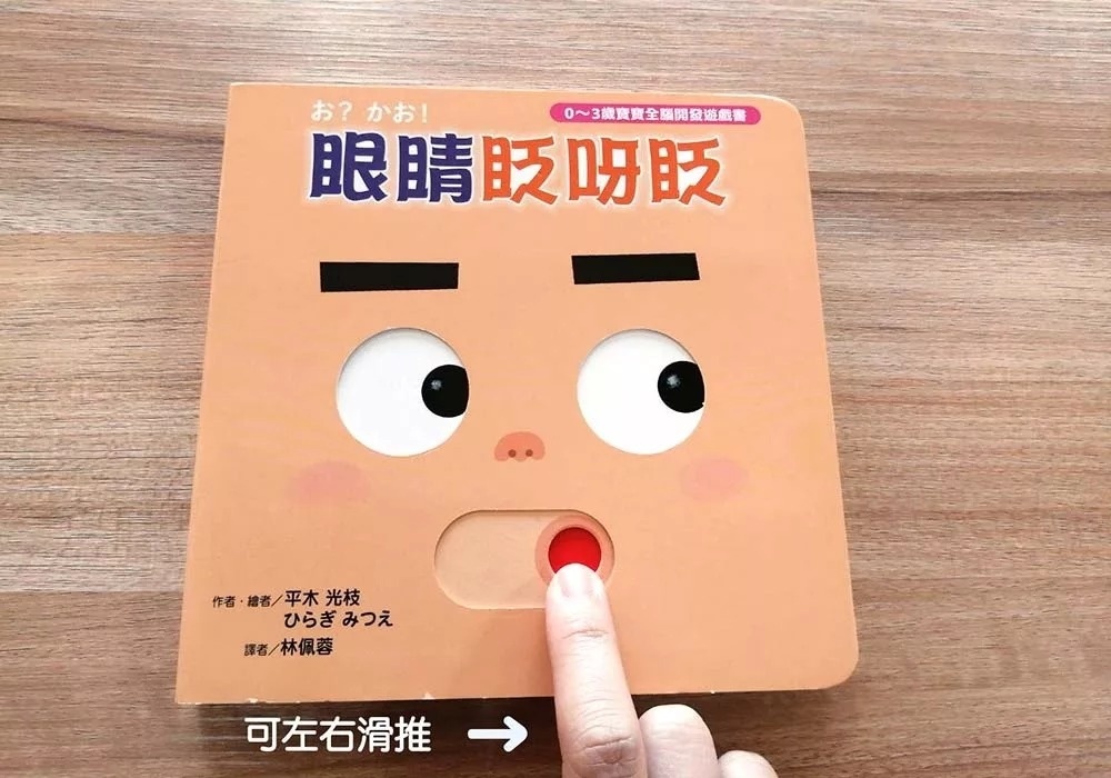 眼睛眨呀眨【0~3歲寶寶全腦開發遊戲書】