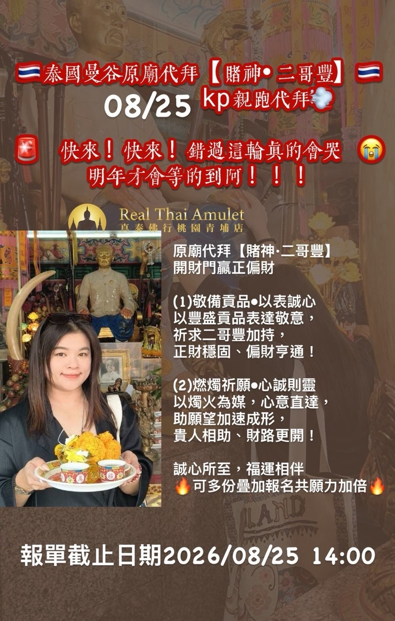 🇹🇭泰國曼谷原廟代拜【賭神•二哥豐】（8/25）