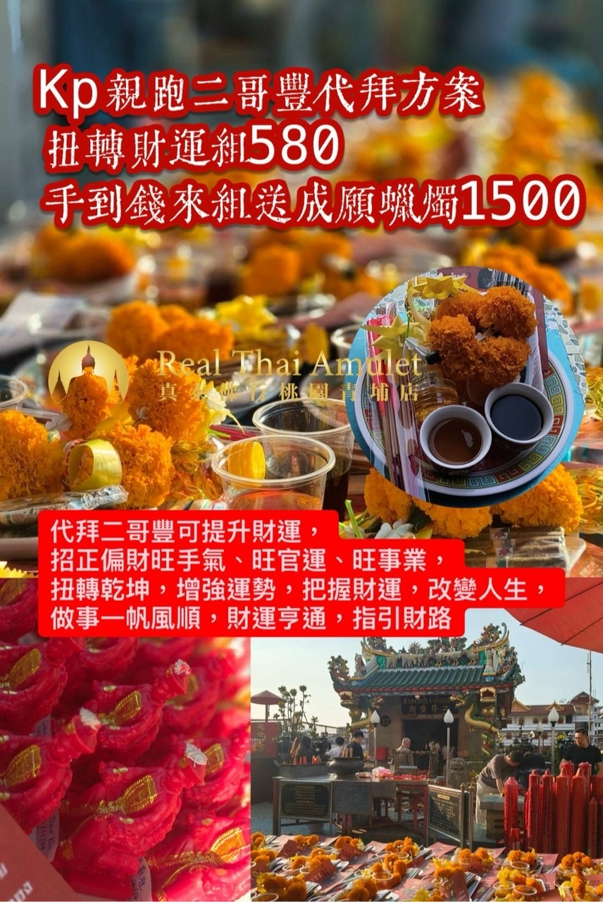 🇹🇭泰國曼谷原廟代拜【賭神•二哥豐】（8/25）