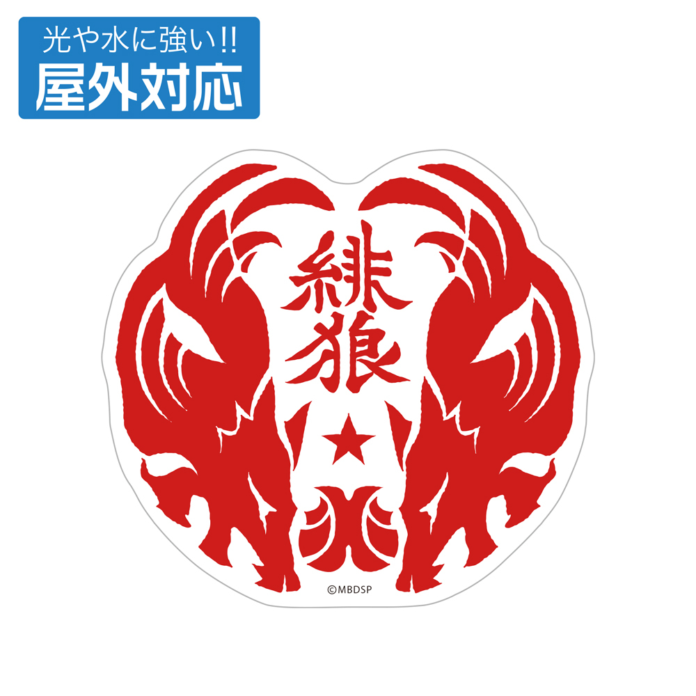 緋狼 屋外対応ｽﾃｯｶｰ COSPA 090726