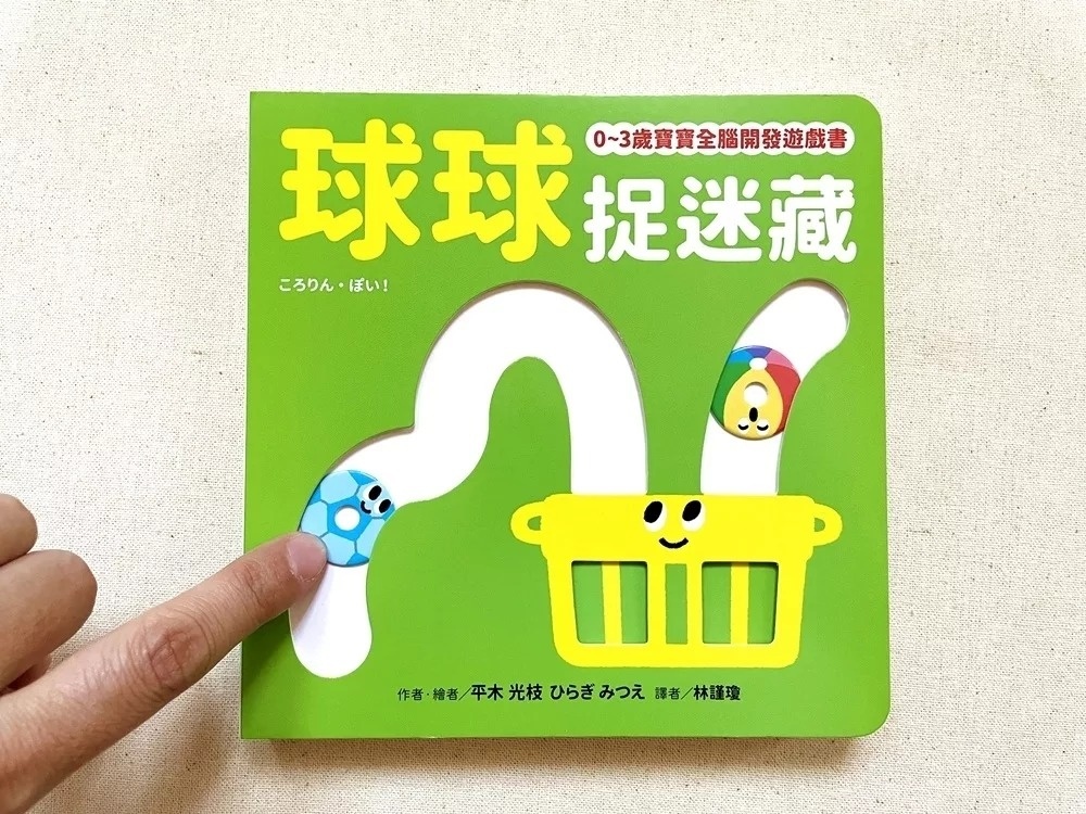 球球捉迷藏【0~3歲寶寶全腦開發遊戲書】