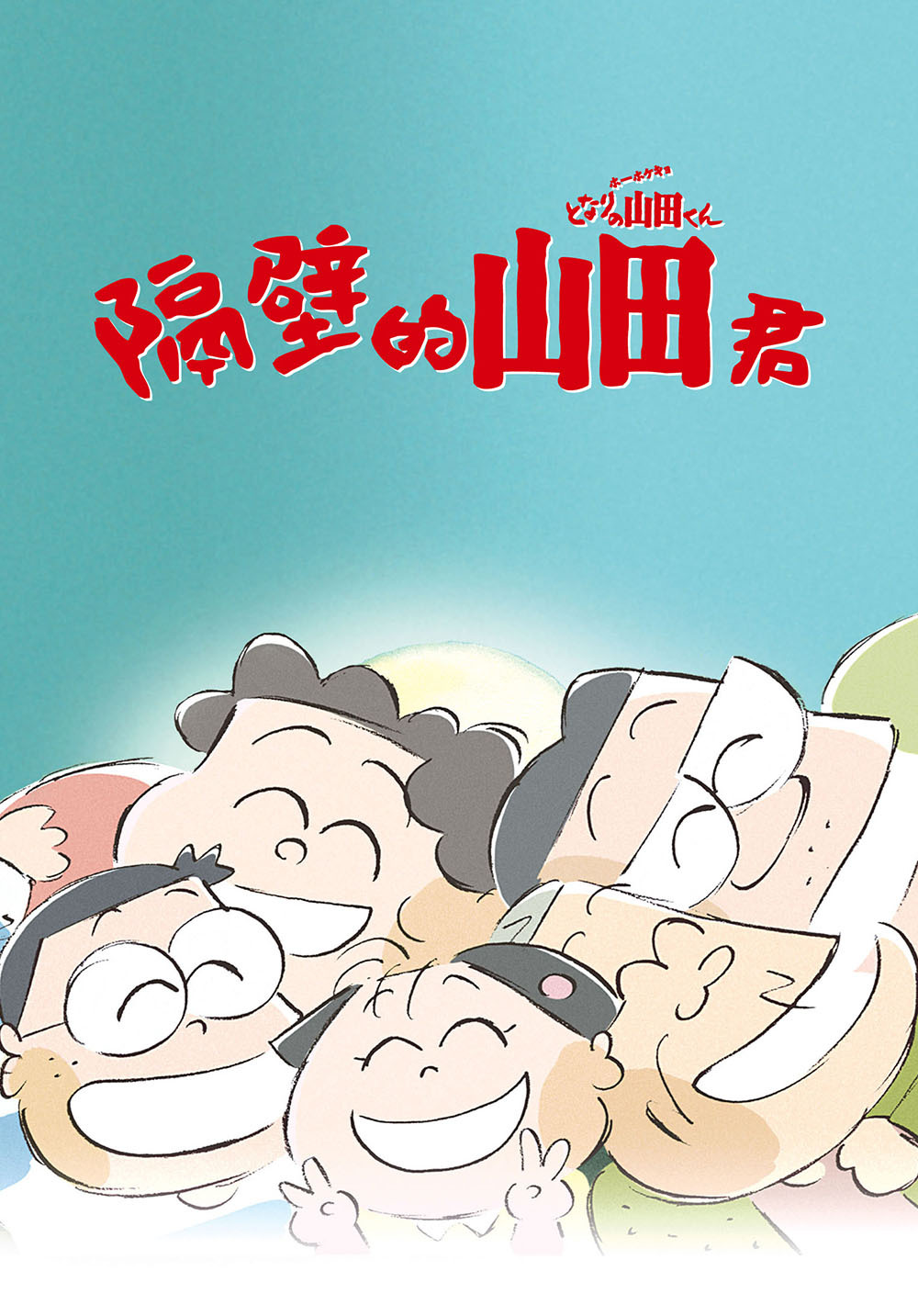 隔壁的山田君