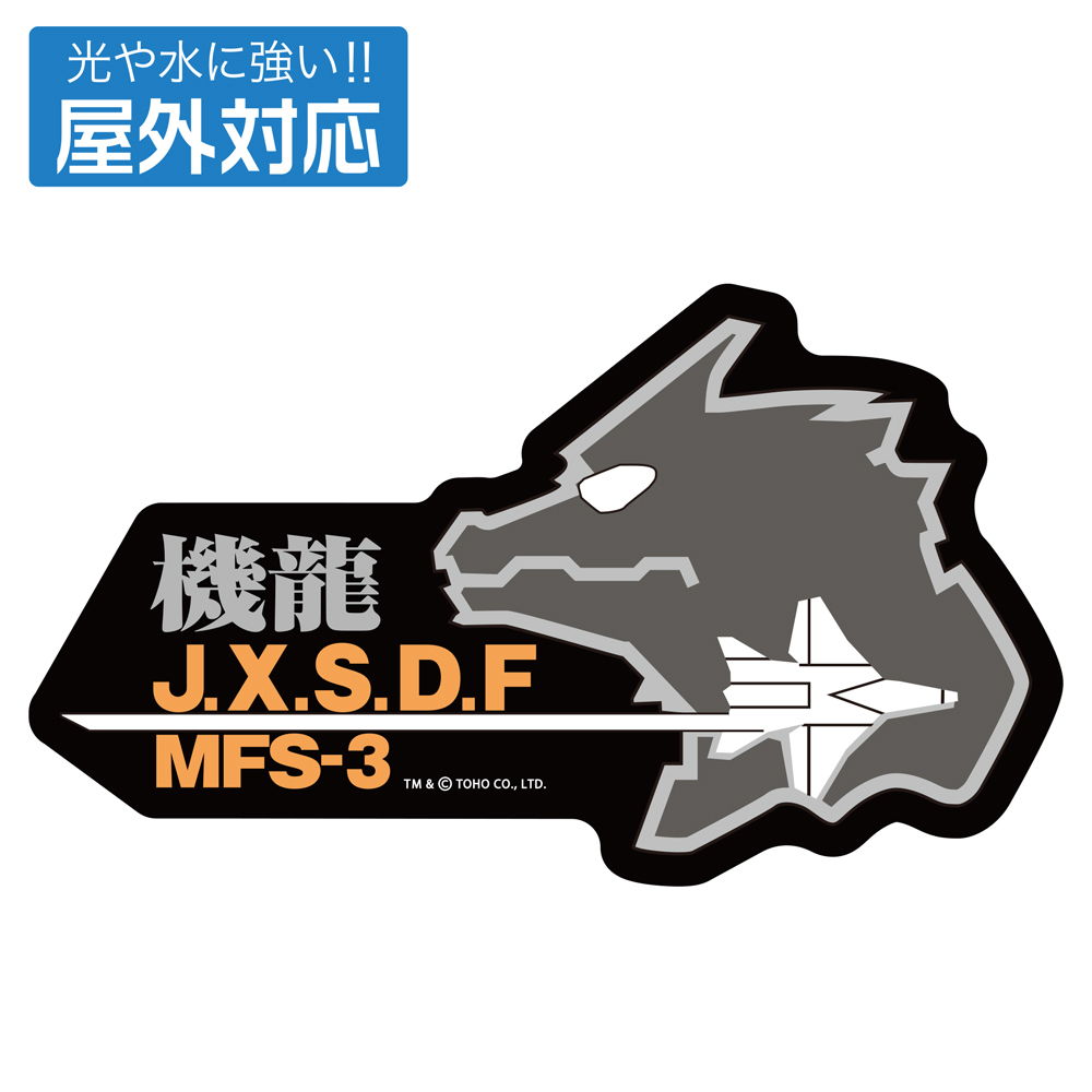 第一機龍隊 屋外対応ｽﾃｯｶｰA COSPA 090726