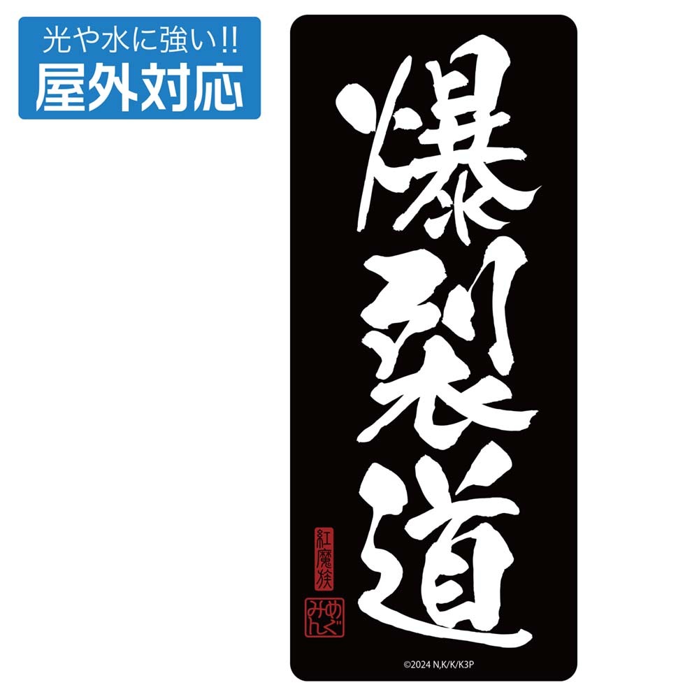 爆裂道 屋外対応ｽﾃｯｶｰ COSPA 090726