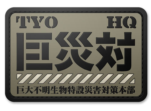 巨災対PVC樹脂製ﾊﾟｯﾁ COSPA 090726