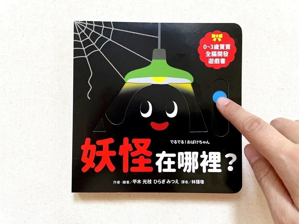 妖怪在哪裡？【0~3歲寶寶全腦開發遊戲書】