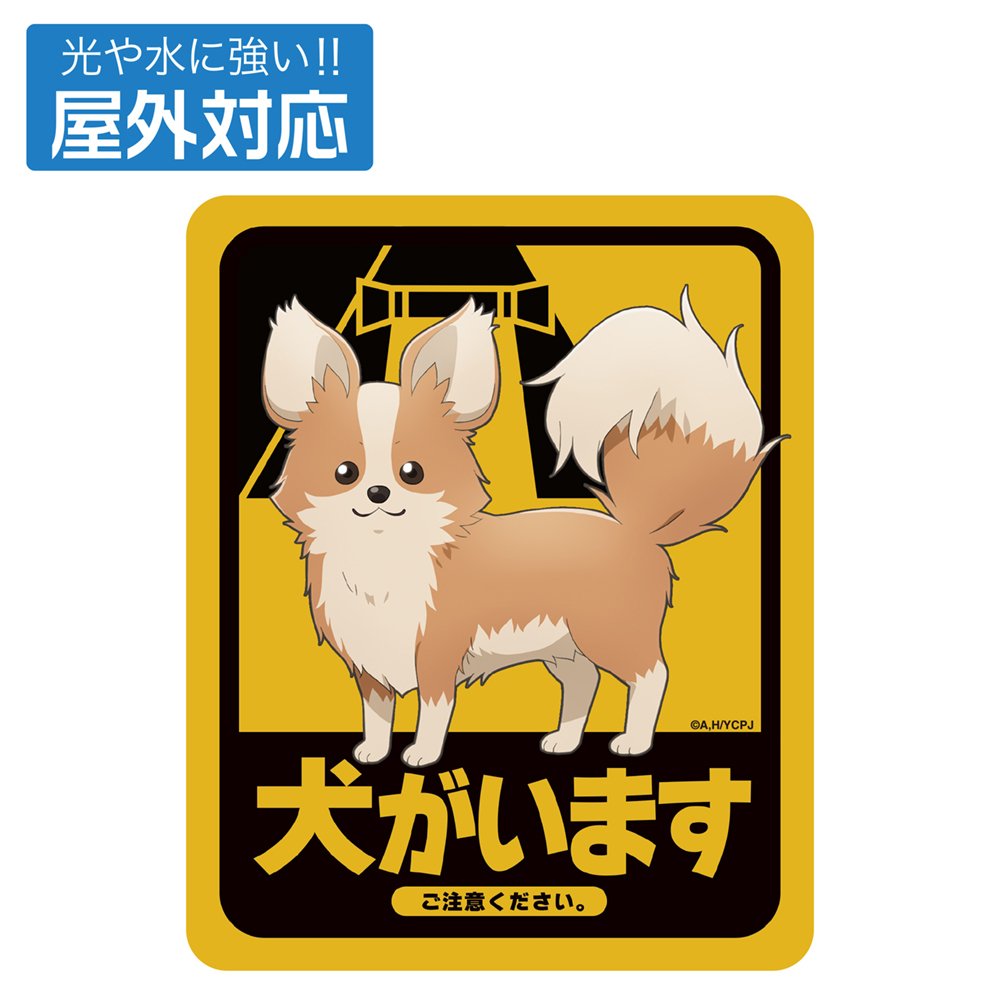 ちくわ･犬がいます 屋外対応ｽﾃｯｶｰ COSPA 090726