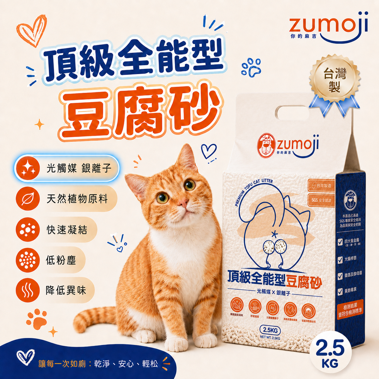 ZUMOJI 台灣製頂級全能型豆腐砂 2.5kg|天然植物原料 快速凝結 低粉塵 降低異味