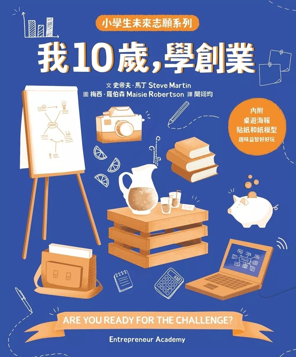 我10歲，學創業【小學生未來志願系列】
