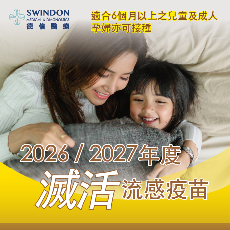 2026/2027 年度流感疫苗【注射式】（1針）