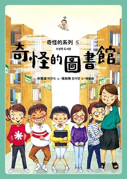 奇怪的系列5：奇怪的圖書館