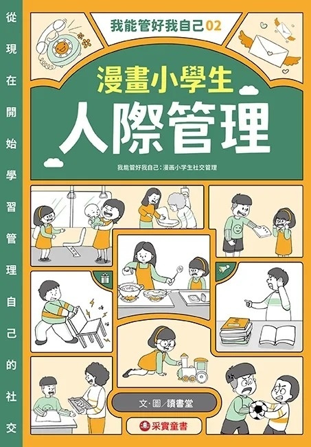 我能管好我自己02：漫畫小學生人際管理