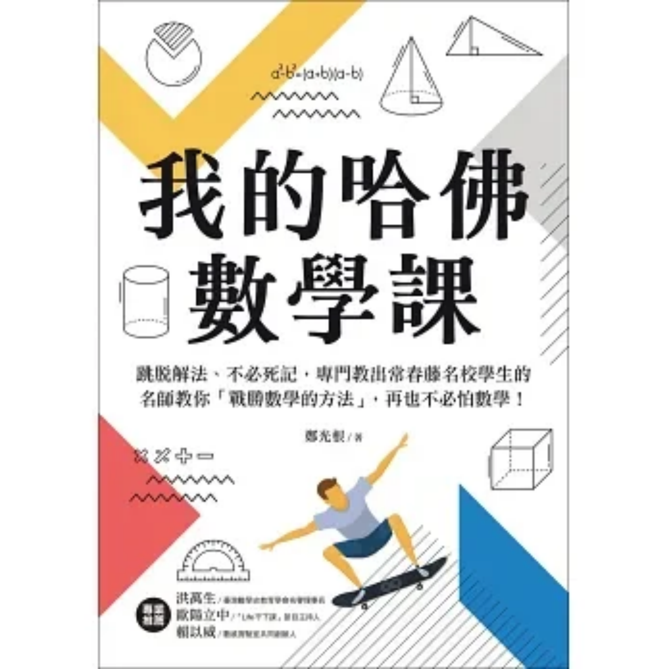 《我的哈佛數學課》｜鄭光根 著｜葛瑞絲 譯｜美藝學苑