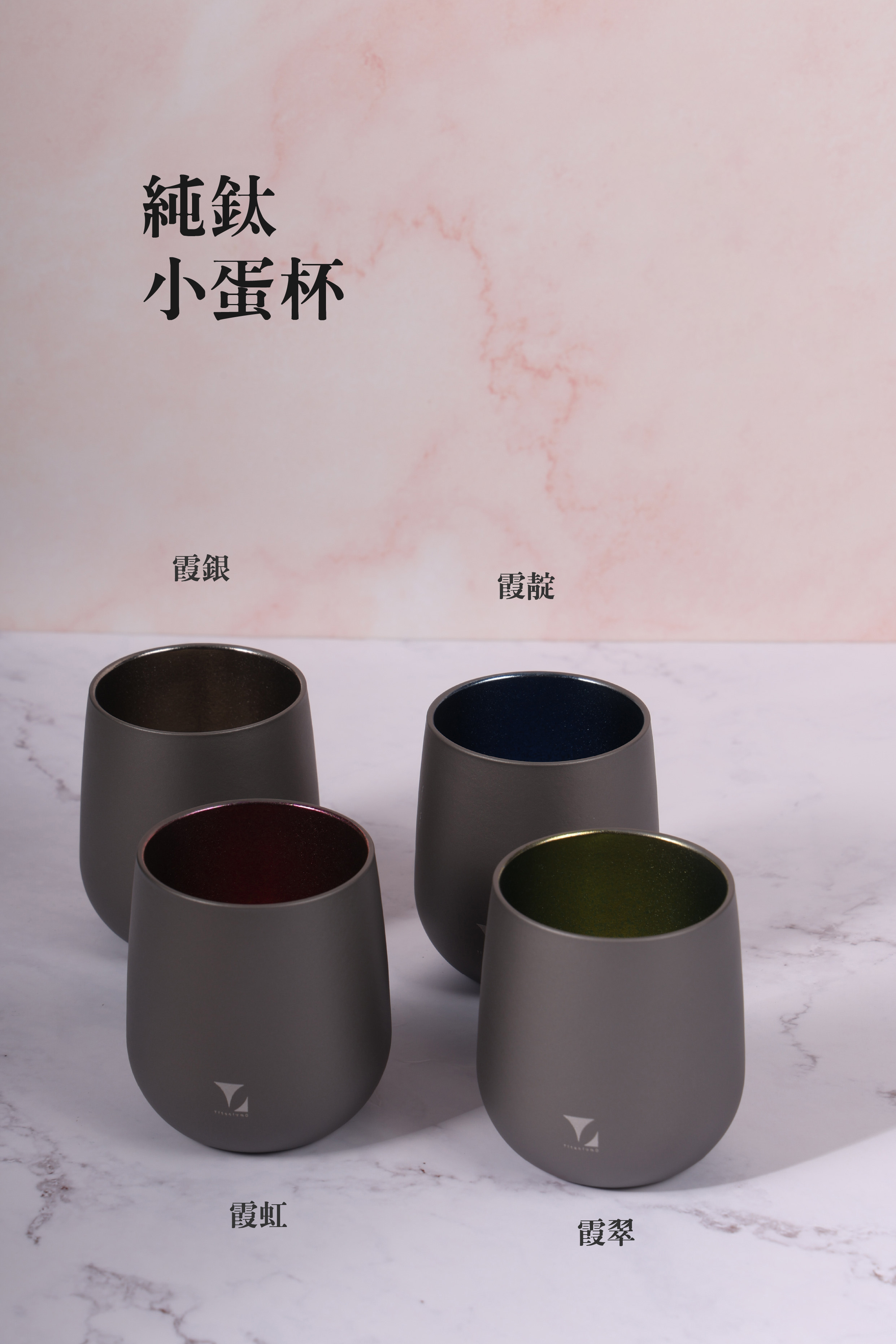 (小)鈦造小蛋杯|雙色系列【霞虹】｜雙層結構