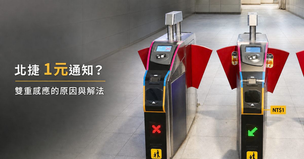 用悠遊卡搭北捷卻收到 Apple Pay 通知？1 元通知的原因跟解法