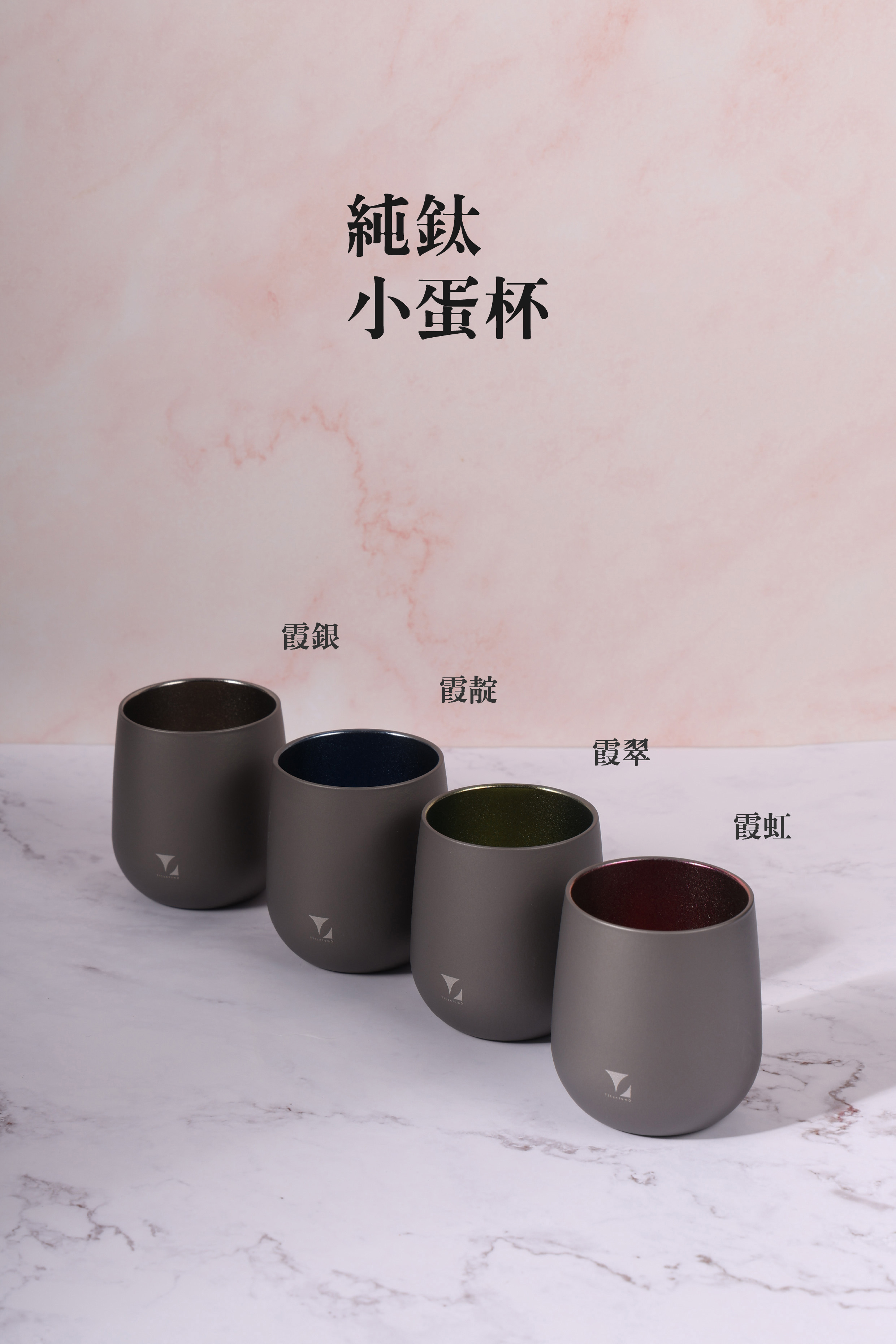 (小)鈦造小蛋杯|雙色系列【霞銀】｜雙層結構
