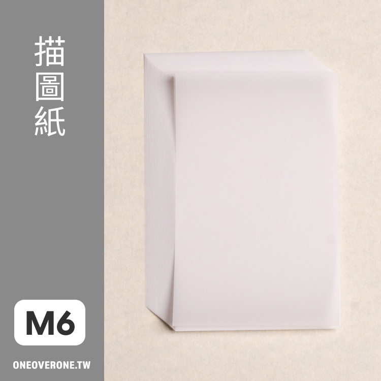 無孔 MINI 6 尺寸 / 90磅．描圖紙 拼貼用素材紙包 / 一分之一工作室 / 臺灣