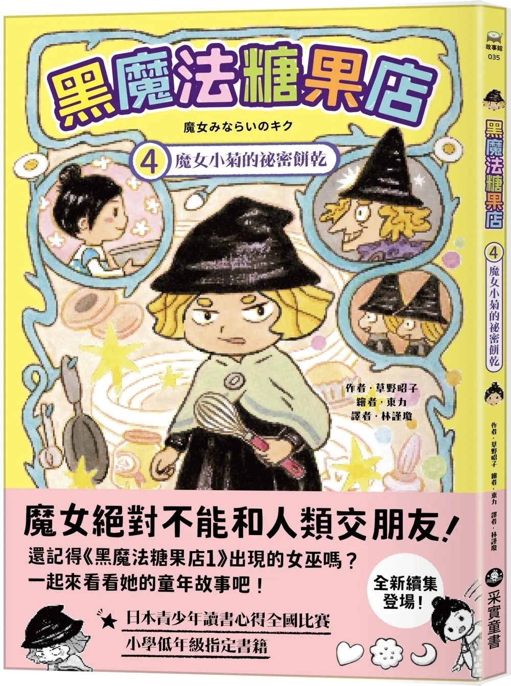 黑魔法糖果店4：魔女小菊的祕密餅乾