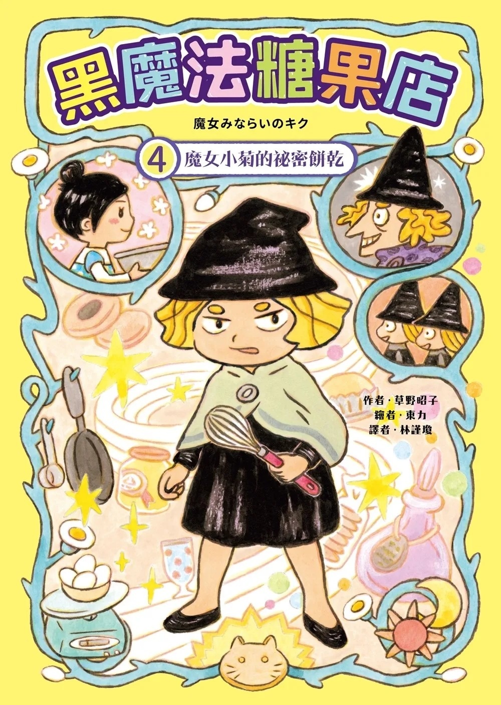 黑魔法糖果店4：魔女小菊的祕密餅乾