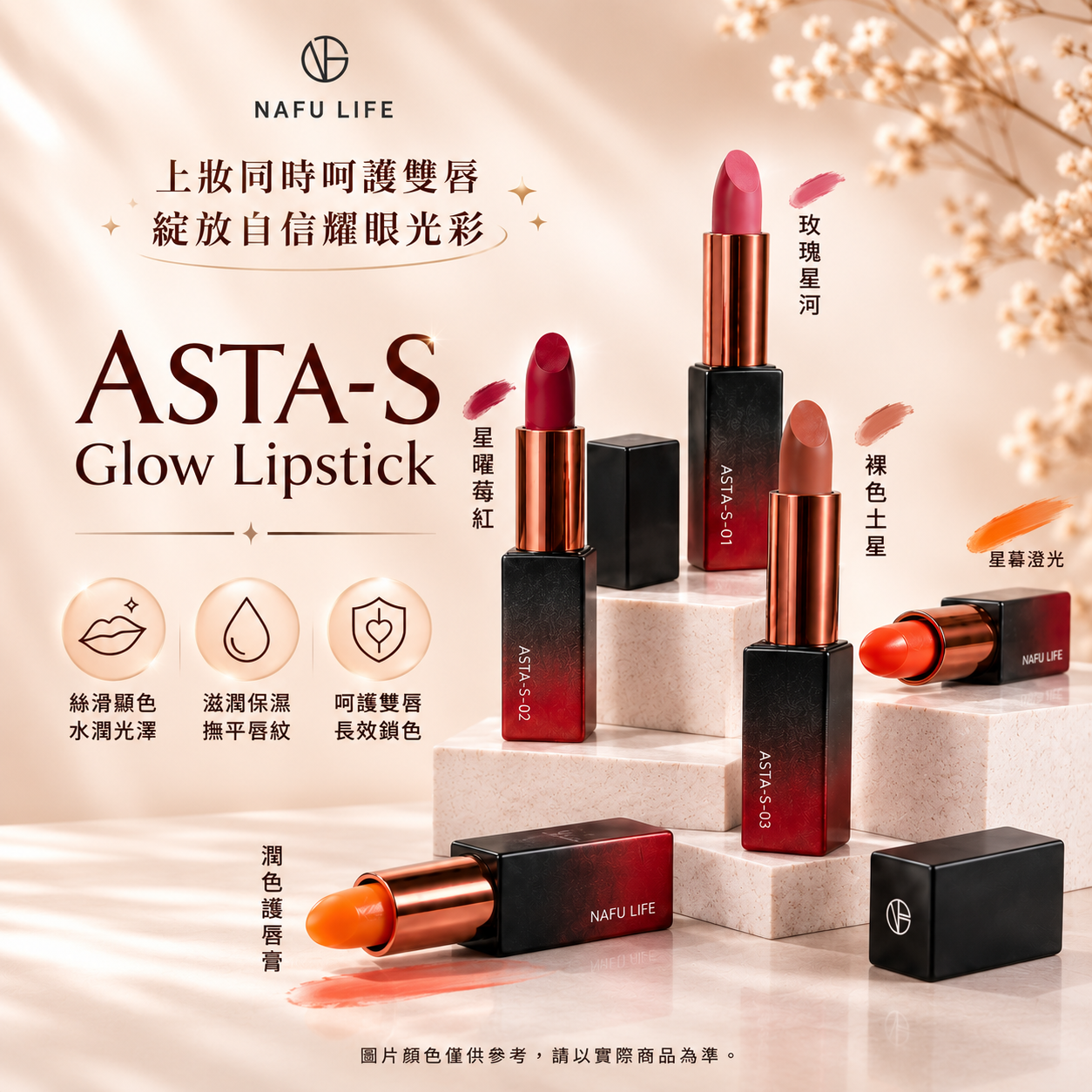 99美脣節 | Asta-S 光采唇膏