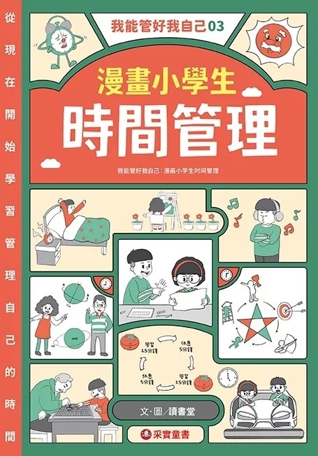 我能管好我自己03：漫畫小學生時間管理