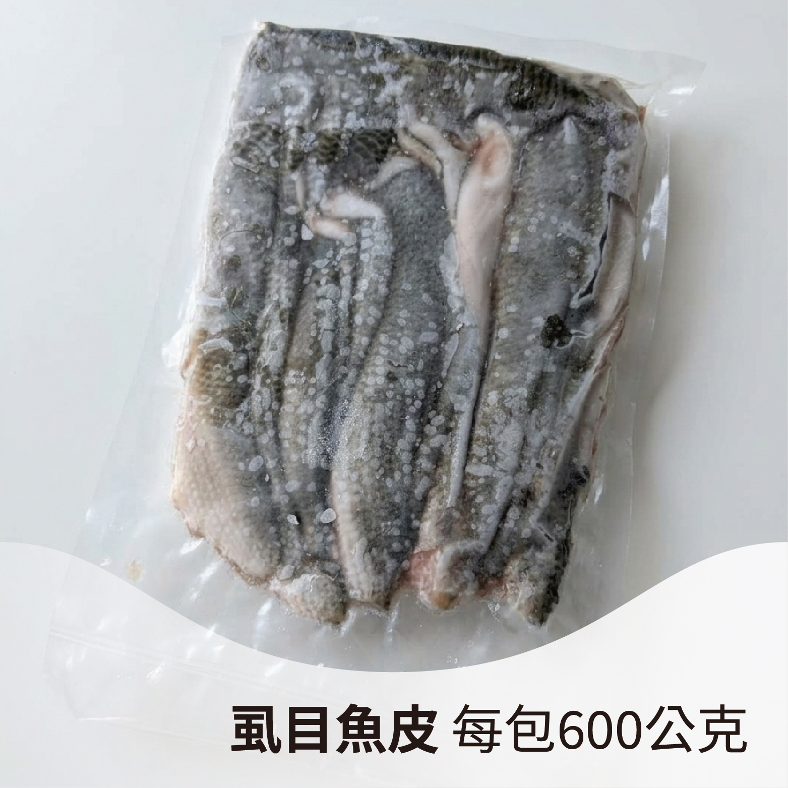 【台灣家魚】虱目魚皮｜雲林口湖半鹹水養殖，油脂香氣濃郁《每包600公克/10-12片》