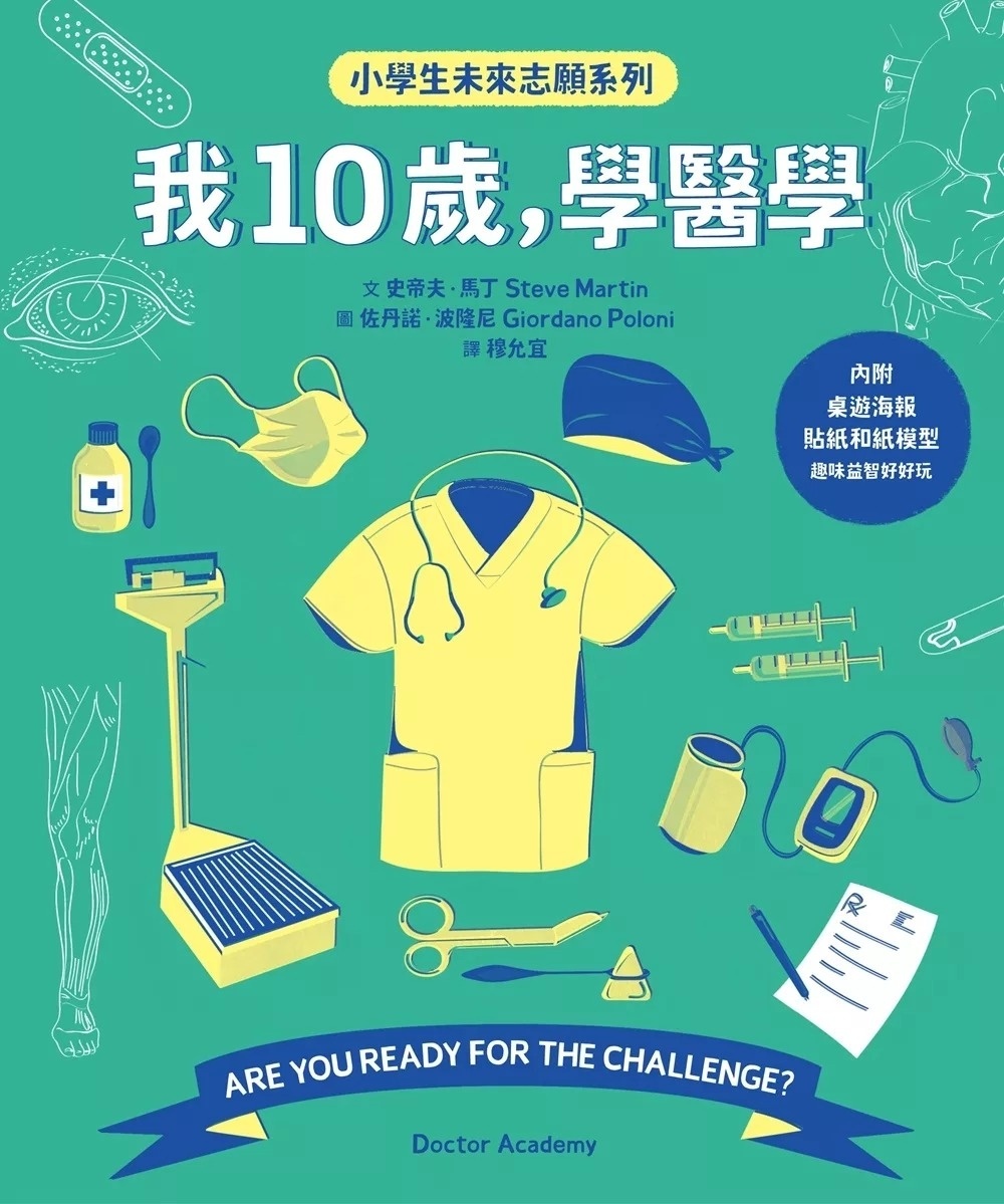我10歲，學醫學【小學生未來志願系列】