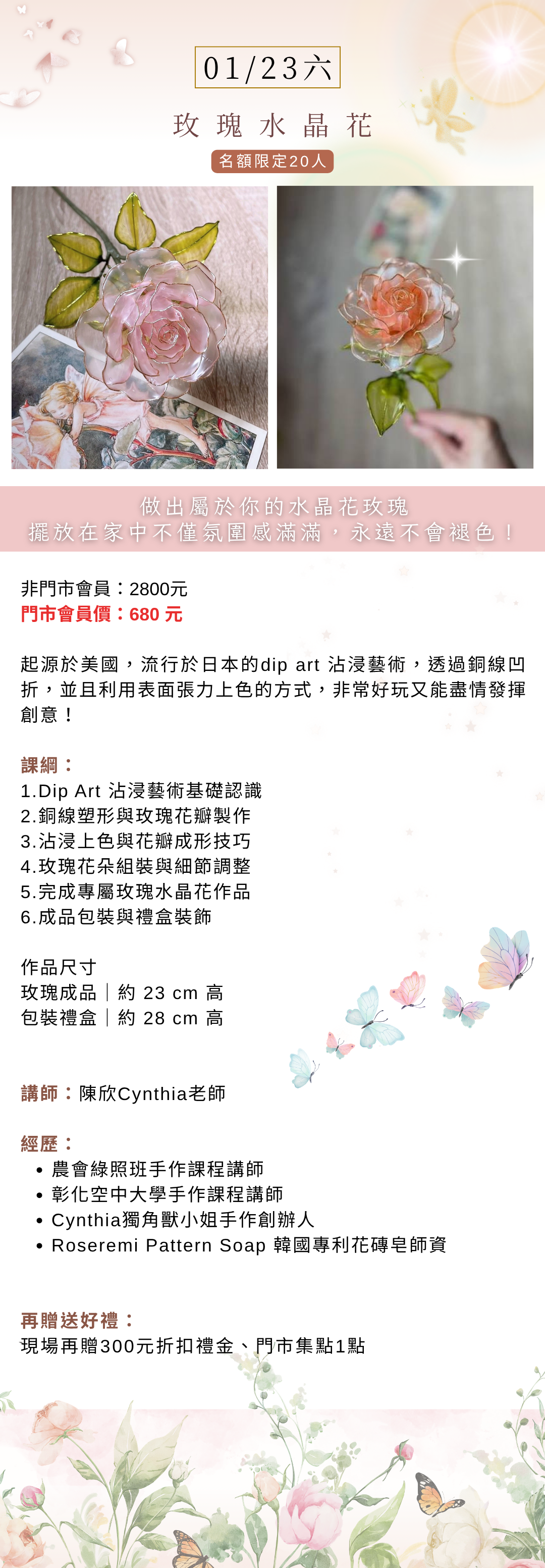 2027/01/23 玫瑰水晶花