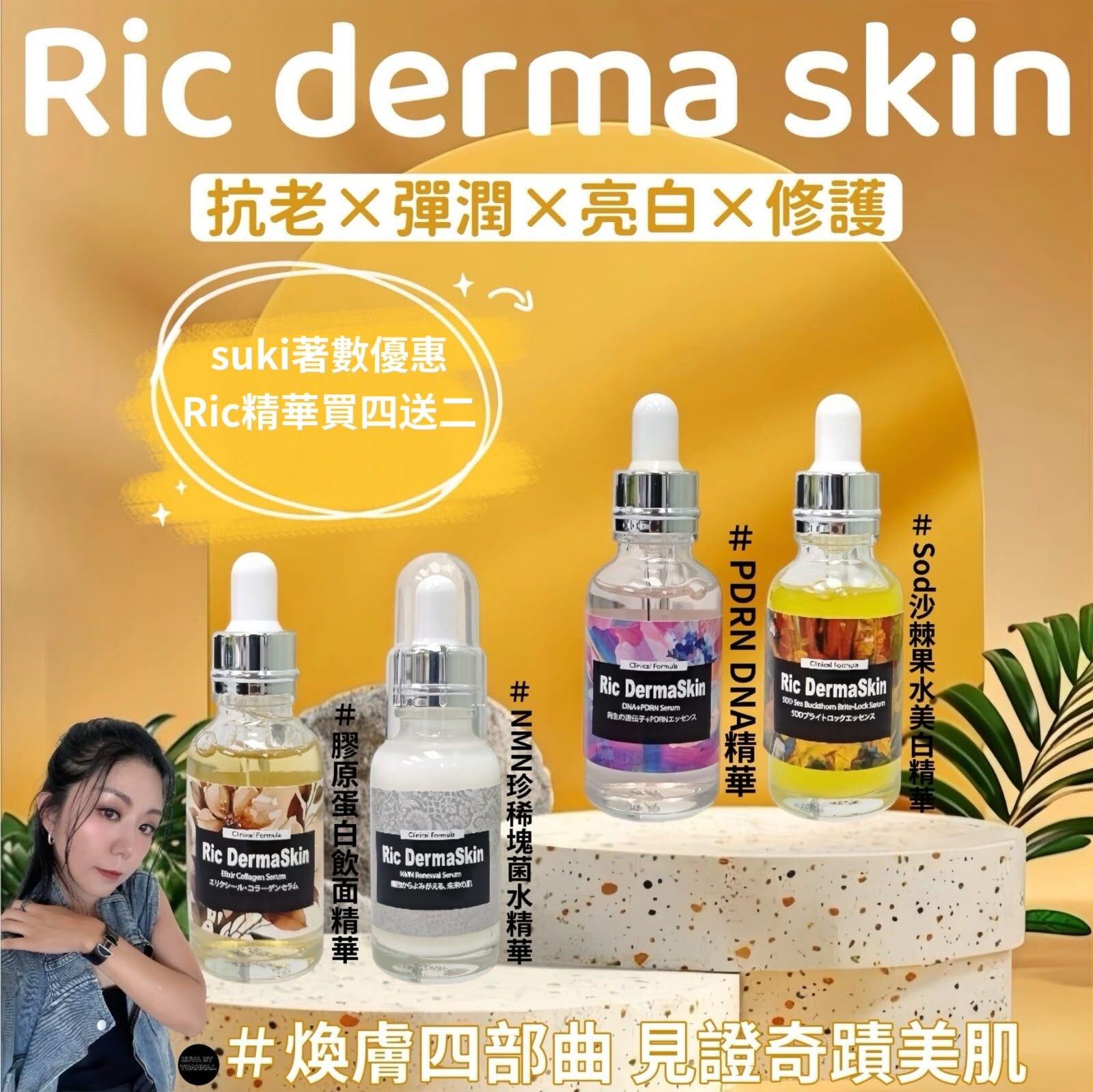 （白淨水潤）Ric derma skin極致透亮 深層水潤Sod沙棘果水美白精華30ml R953☀️suki著數優惠Ric 精華買四送二☀️任選六件💢產品不予存貨，一次性推出少量優惠，敬請留意💢