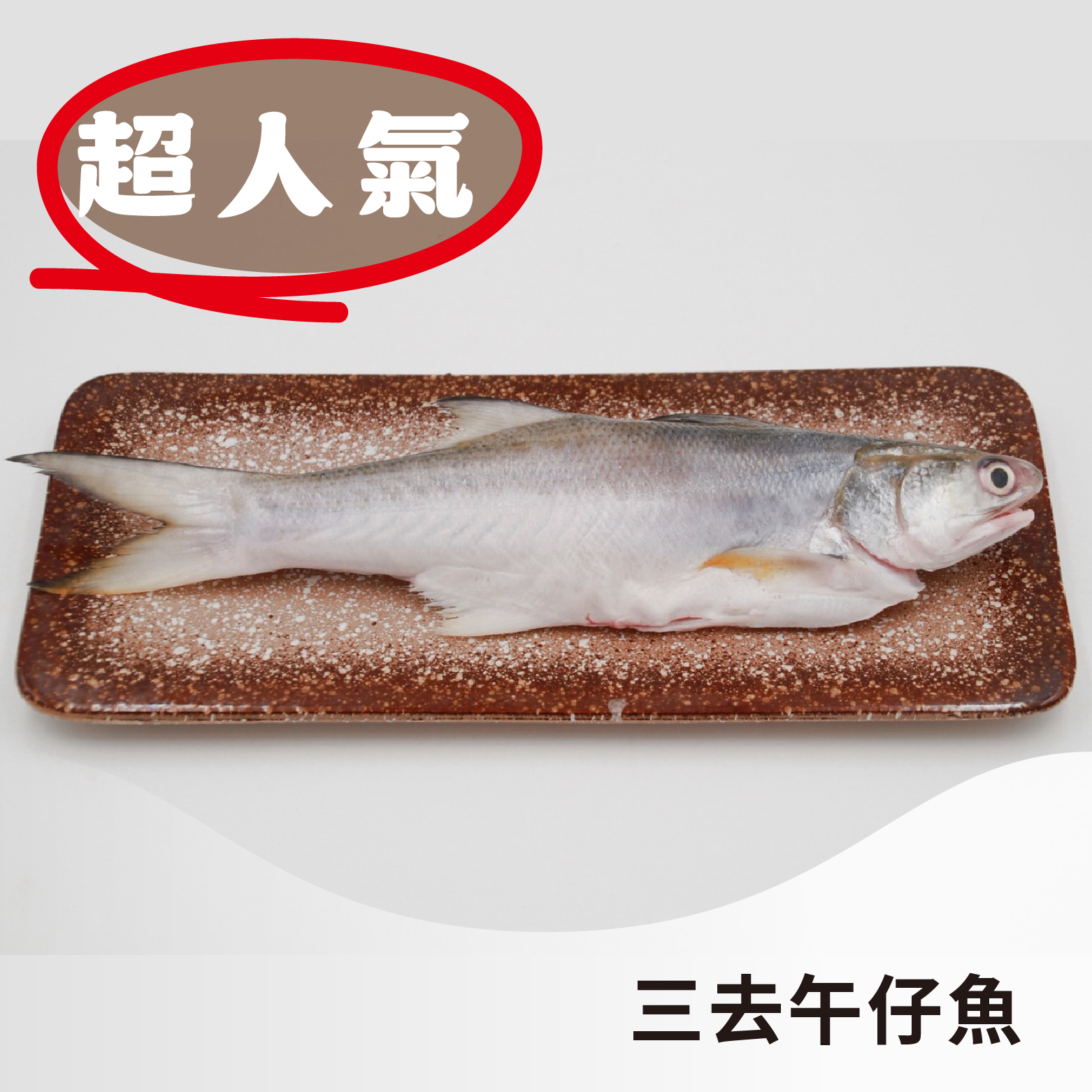 【台灣家魚】三去午仔魚｜富含高蛋白質、Omega-3 不飽和脂肪酸