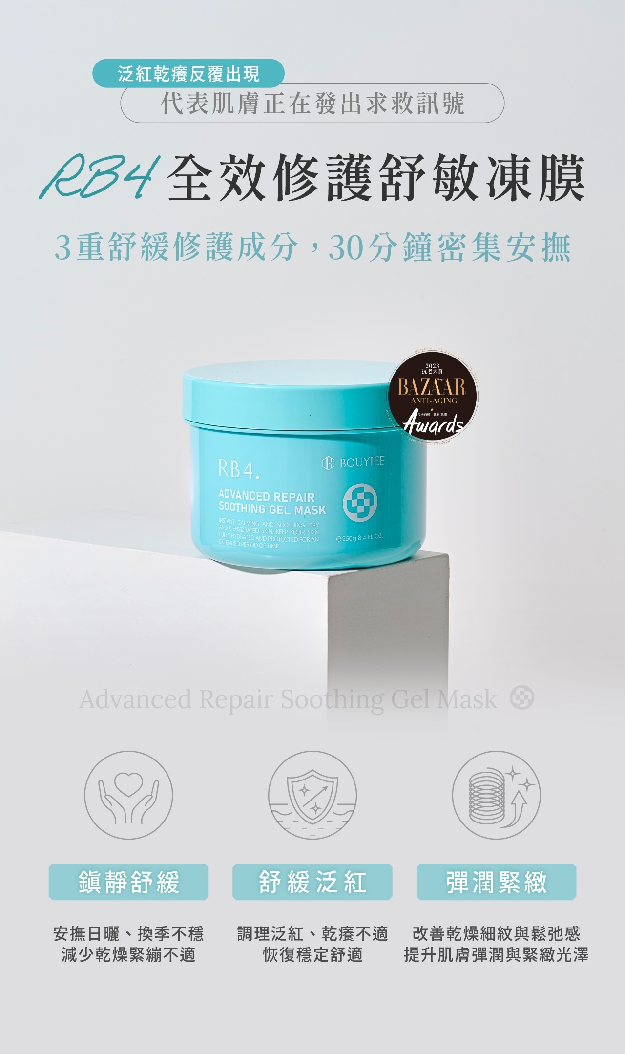 RB4全效修護舒敏凍膜，溫和修護肌膚屏障與深層舒緩補水