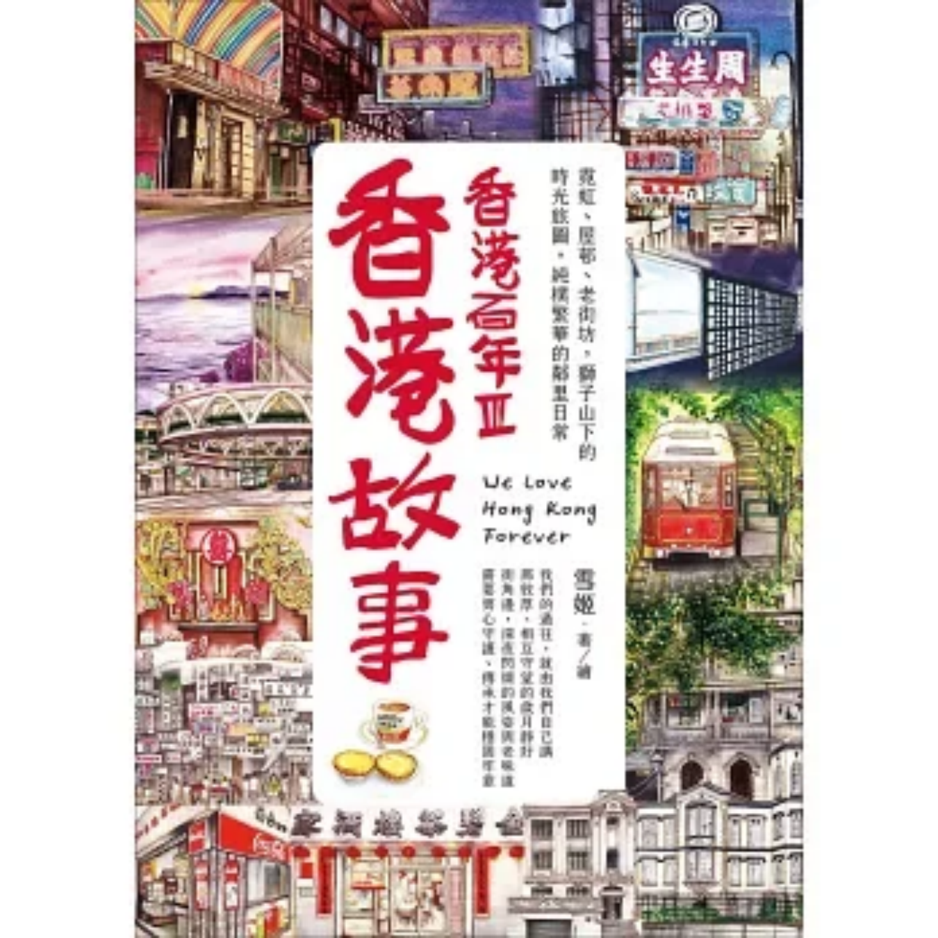 《香港故事-香港百年(III)》｜雪姬 Suki Yeung 著｜創意市集