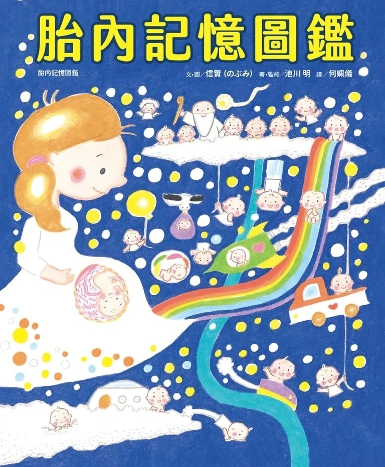 胎內記憶圖鑑