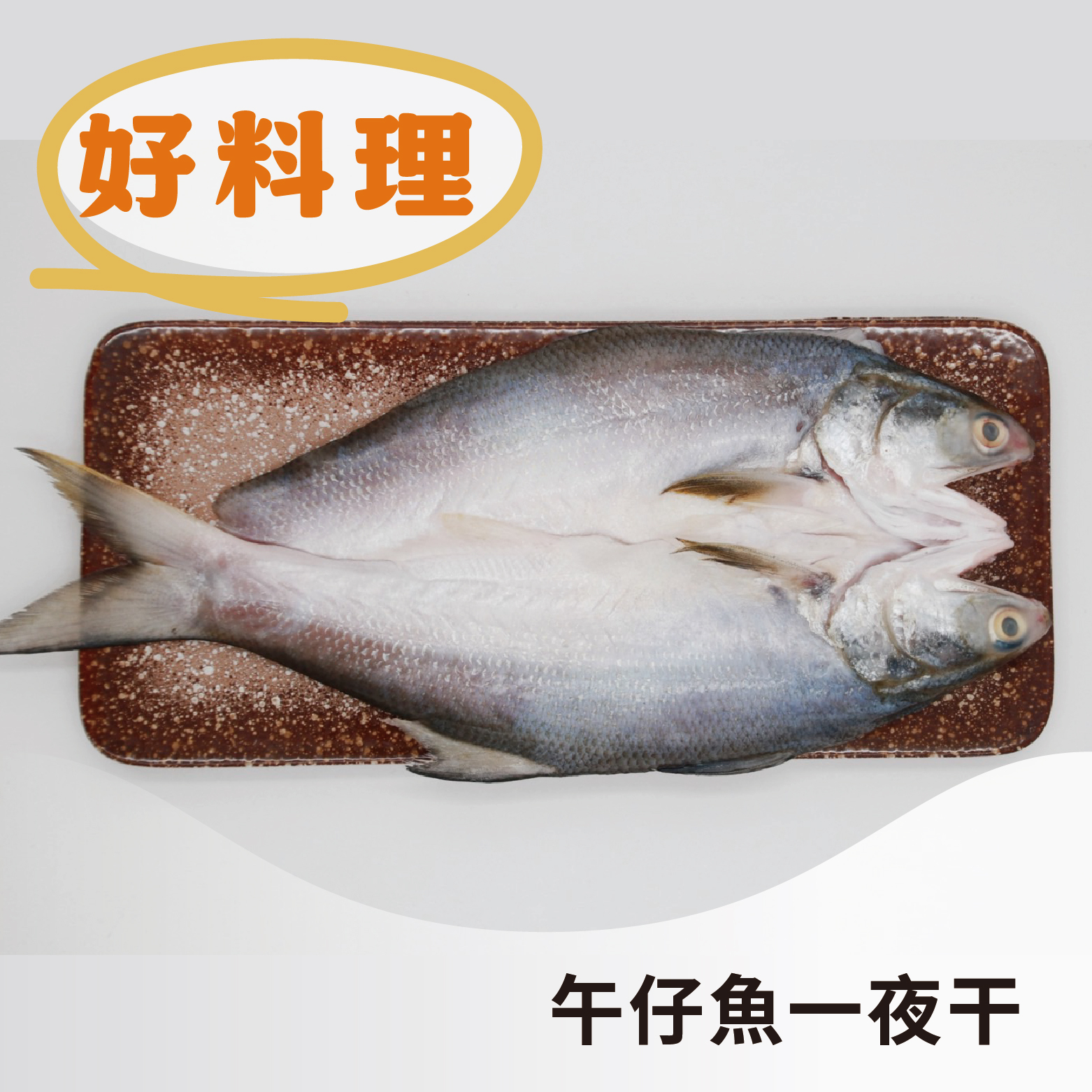 【輕鬆上桌】午仔魚一夜干｜鎖住肉質鮮味，簡單煎烤就美味《每尾150-200g》