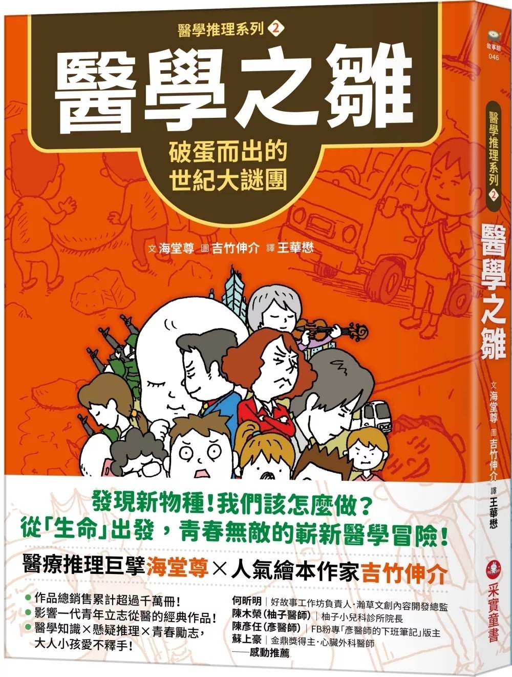 【醫學推理系列2】醫學之雛：破蛋而出的世紀大謎團