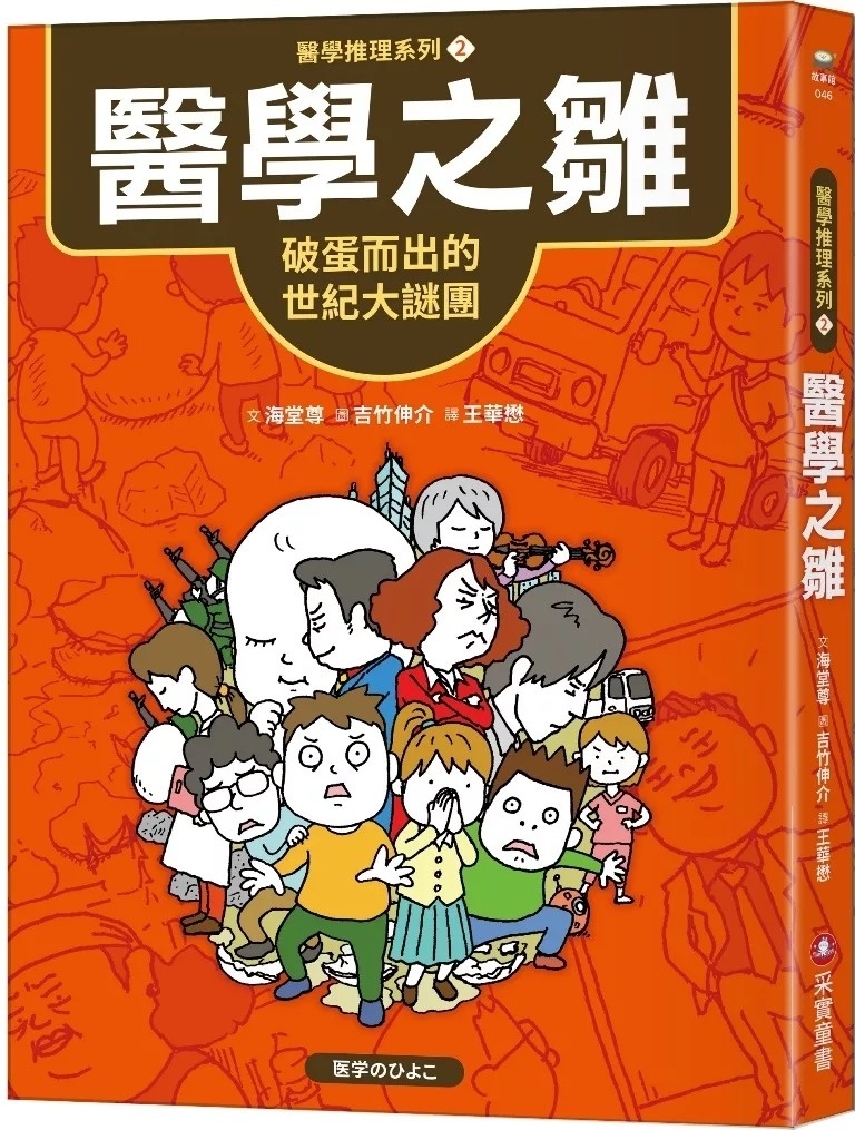 【醫學推理系列2】醫學之雛：破蛋而出的世紀大謎團