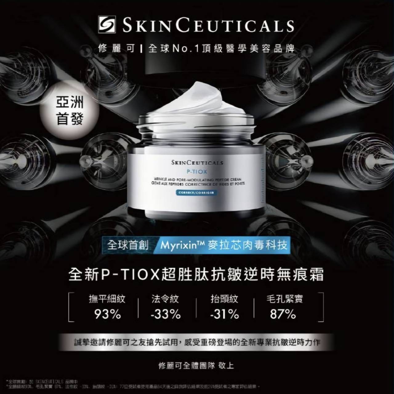 ✦ 獨家搶先購 ✦【SkinCeuticals 修麗可】P-TIOX 超胜肽抗皺逆時無痕霜 48ml