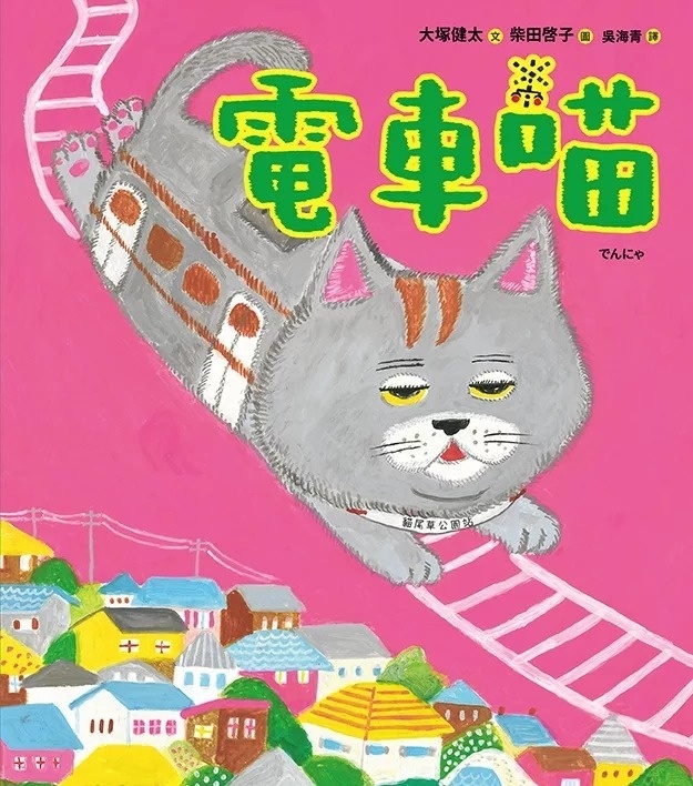 電車喵