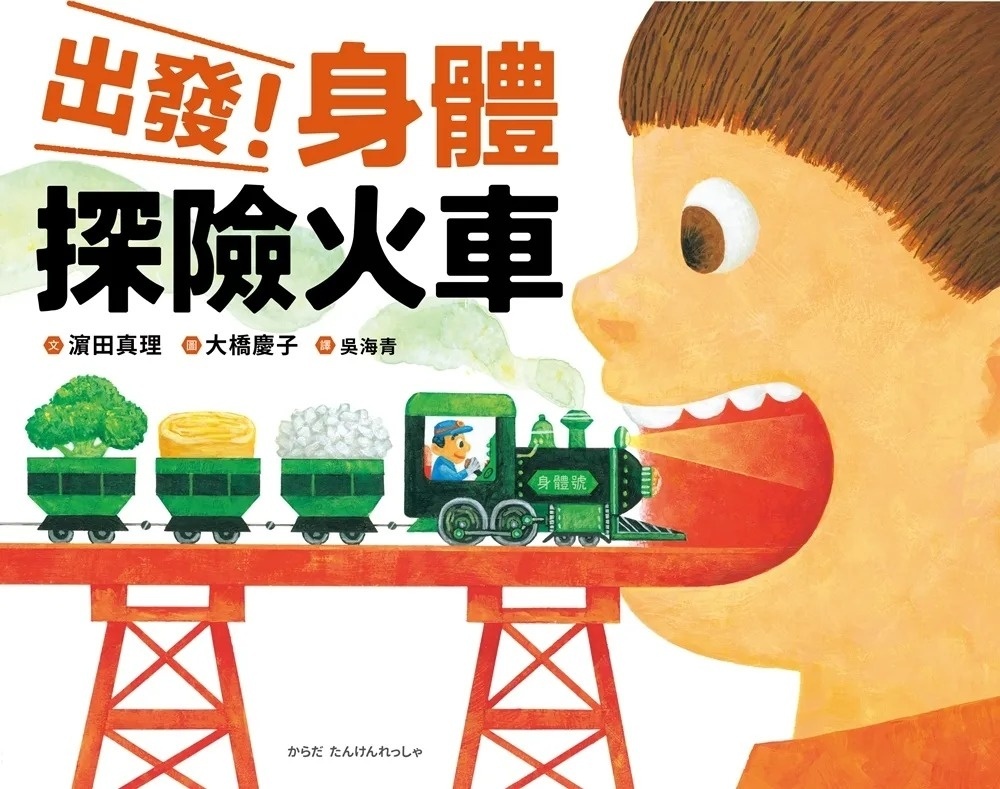 出發！身體探險火車