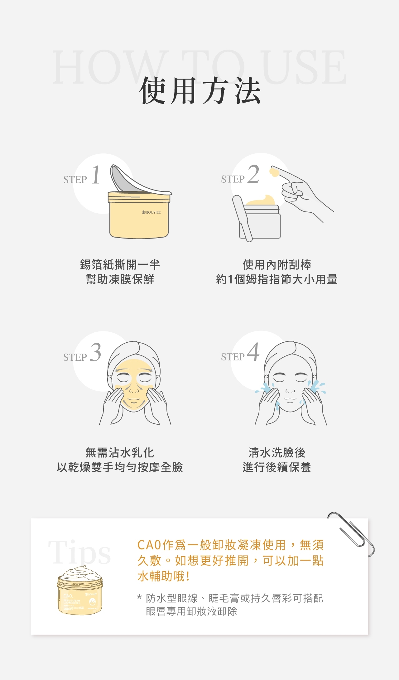 BOUYIEE寶藝凍膜正確使用方法與厚敷步驟說明