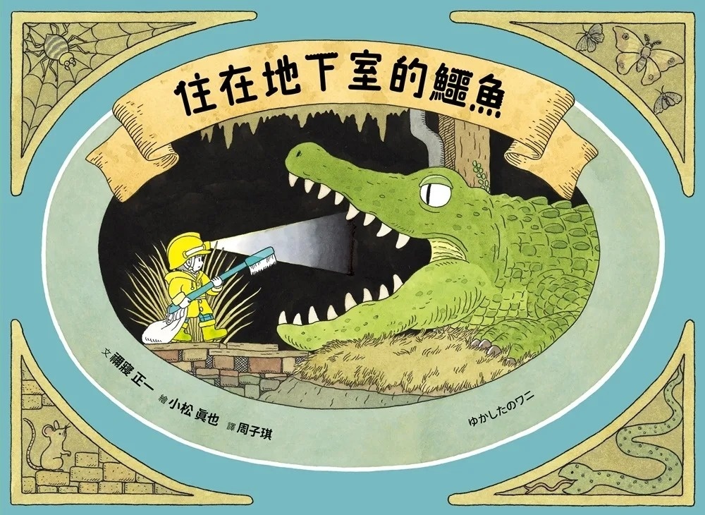 住在地下室的鱷魚